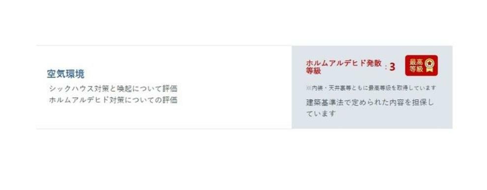 構造・工法・仕様 空気環境:シックハウス対策と喚起について評価。ホルムアルデヒド対策についての評価。