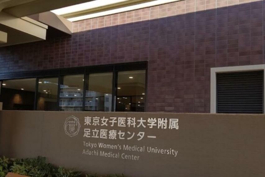 病院 東京女子医科大学附属足立医療センター・650m