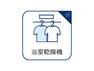 冷暖房・空調設備 乾燥・暖房・換気・涼風・24時間換気と年間を通じて活躍してくれる多機能アイテムです。