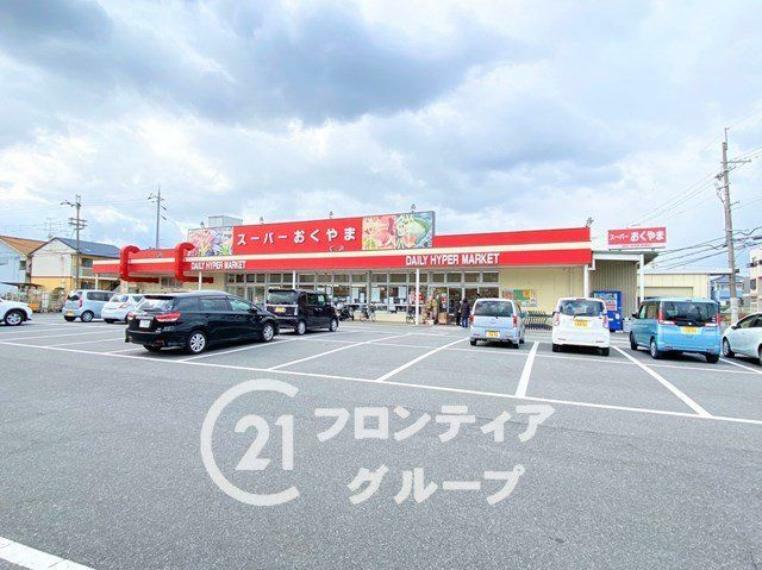 スーパー スーパーおくやま三笠店 徒歩12分。