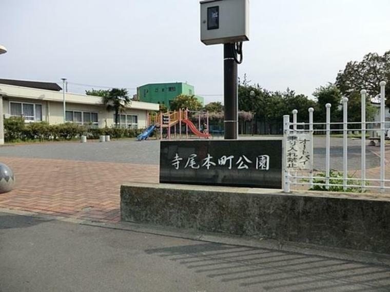 公園 寺尾本町公園