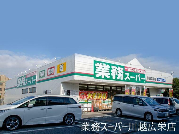 スーパー 業務スーパー川越広栄店（徒歩2分につき、毎日のお買い物に便利です。）