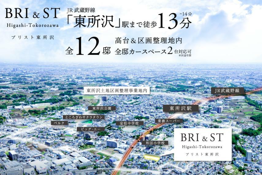 現況外観写真 JR武蔵野線「東所沢」駅まで徒歩13～14分。区画整理地内の高台に誕生する全12邸!!  ※航空写真は現地周辺を撮影したものに一部CG加工を施したもので実際とは多少異なります。（2024年5月撮影）