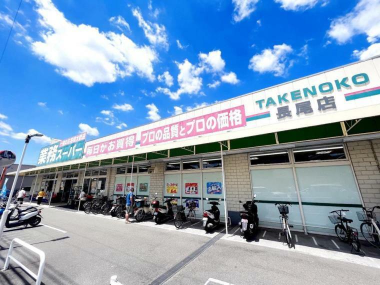 スーパー 業務スーパー TAKENOKO 長尾店まで約730m（徒歩10分）