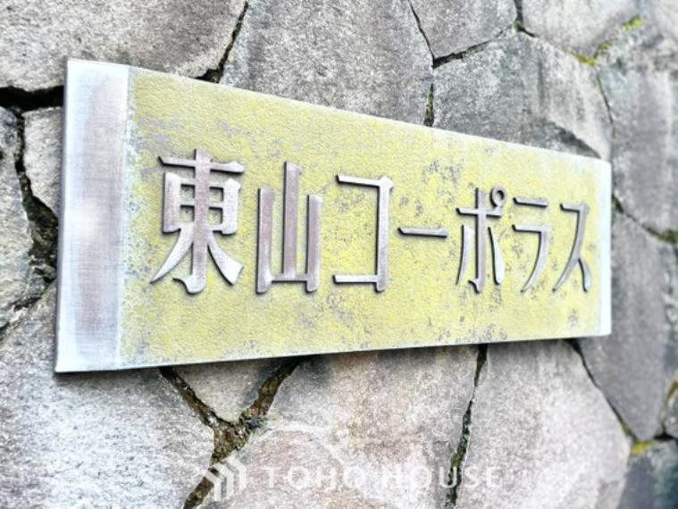 東山コーポラス 4階