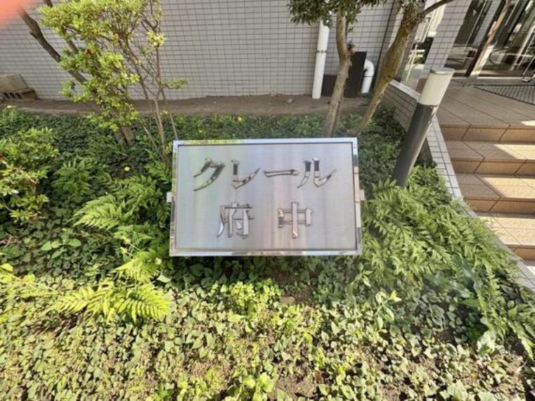 クレール府中 6階