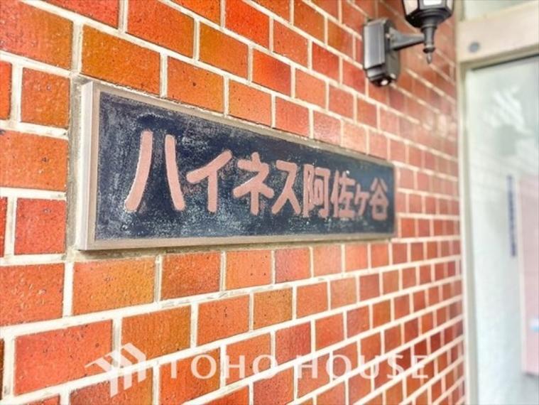 ハイネス阿佐谷 2階