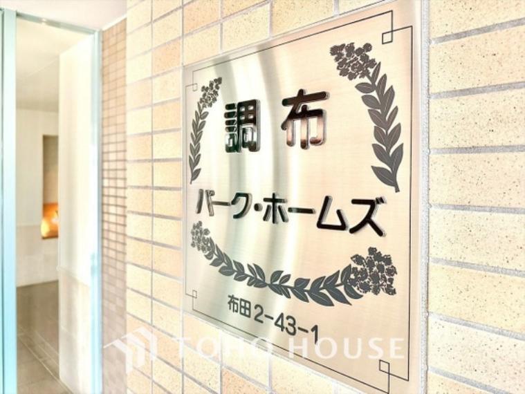 調布パーク・ホームズ 2階