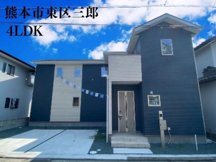 熊本市東区三郎2丁目