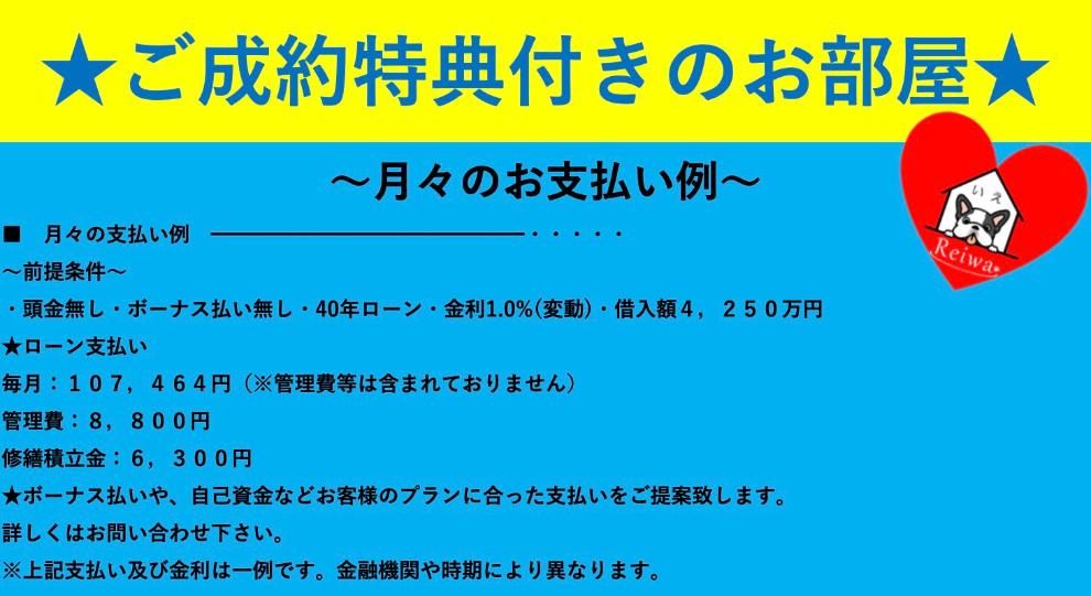 ご成約特典付きのお部屋です！