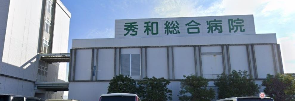 医療法人秀和会 秀和総合病院（約635m）