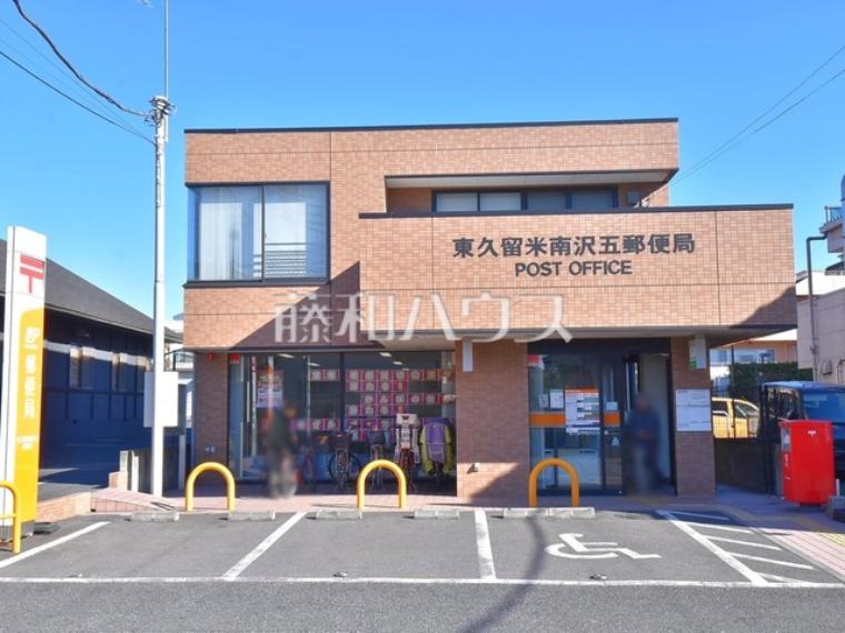 東久留米南沢五郵便局（約690m）