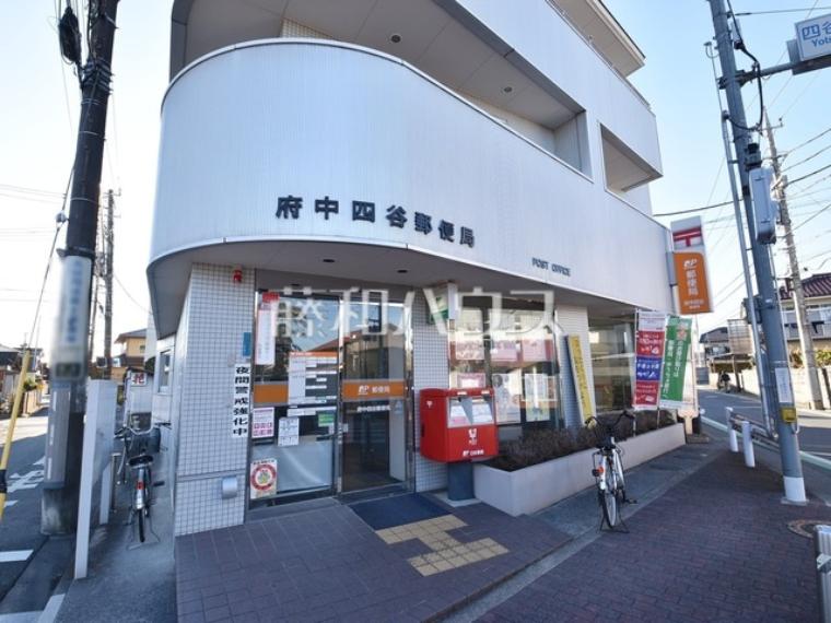 府中四谷郵便局（約930m）
