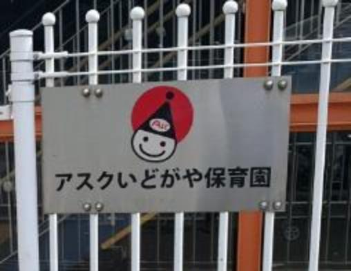 アスクいどがや保育園(約1,096m)