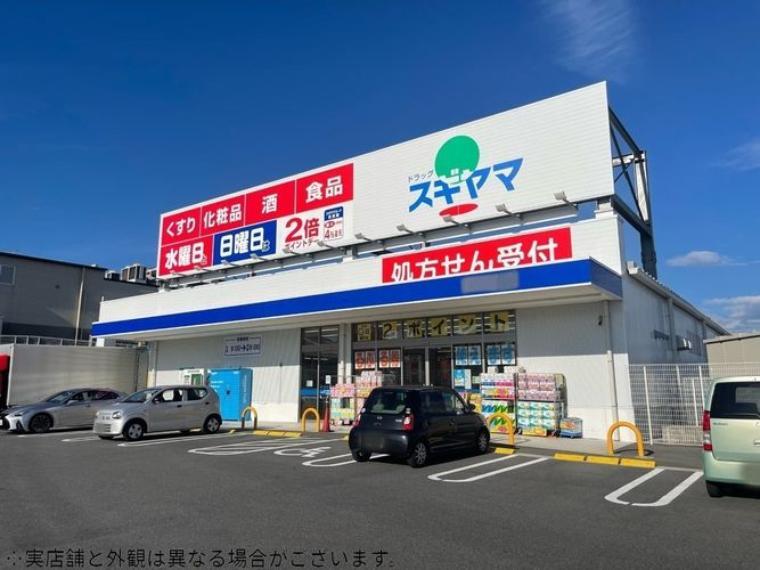 ドラッグスギヤマ宮上店営業時間(9:00~20:00※処方箋受付9:00~19:00、日祝は処方箋の受付なし)(約280m)