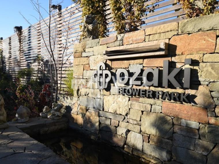 オザキフラワーパーク（約1,140m）