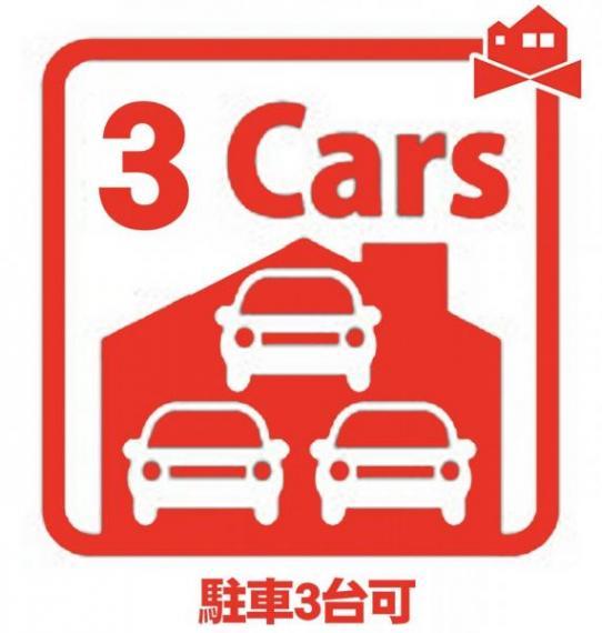 急な来客時も安心な駐車3台可能 （車種による）