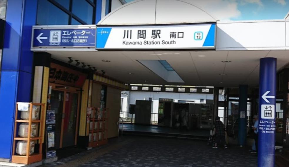 【駅】川間駅まで1107m（約1,107m）
