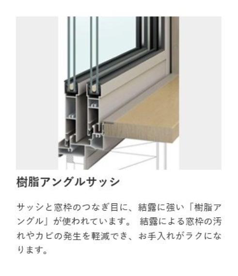 サッシと窓枠のつなぎ目に、結露に強い「樹脂アングル」を使用し、結露による窓枠の汚れやカビの発生を軽減でき、お手入れしやすいです。