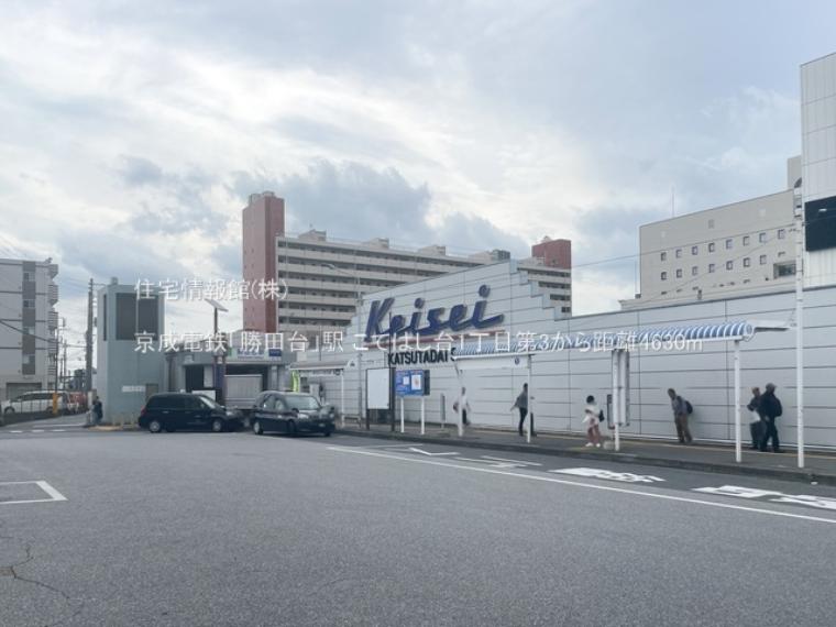 京成電鉄「勝田台」駅まで約4630m（徒歩58分）（約4,630m）