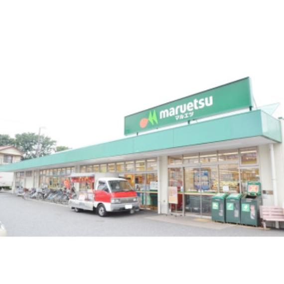マルエツ保谷住吉店（約610m）