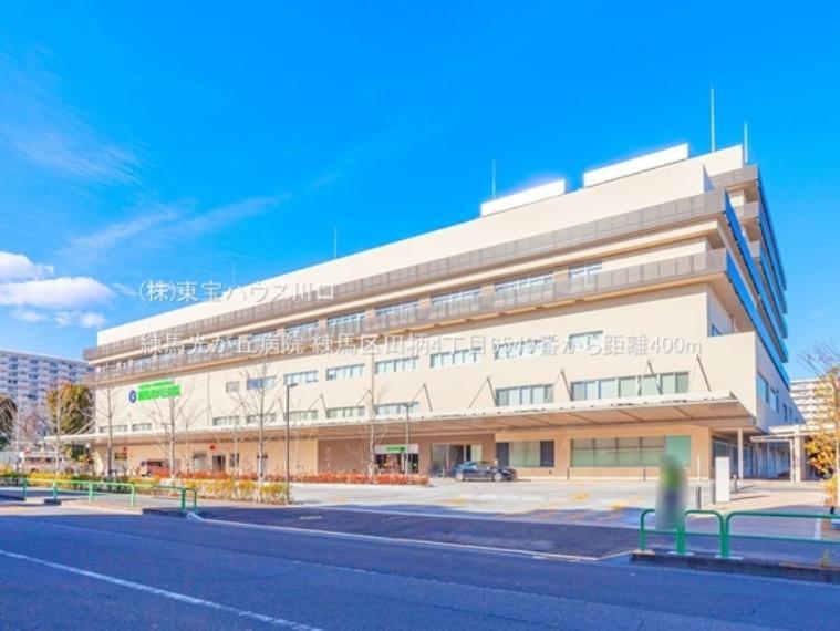 練馬光が丘病院 400m（約400m）