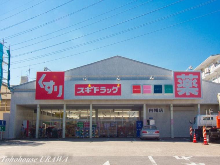 ドラッグスギ白幡店（約260m）