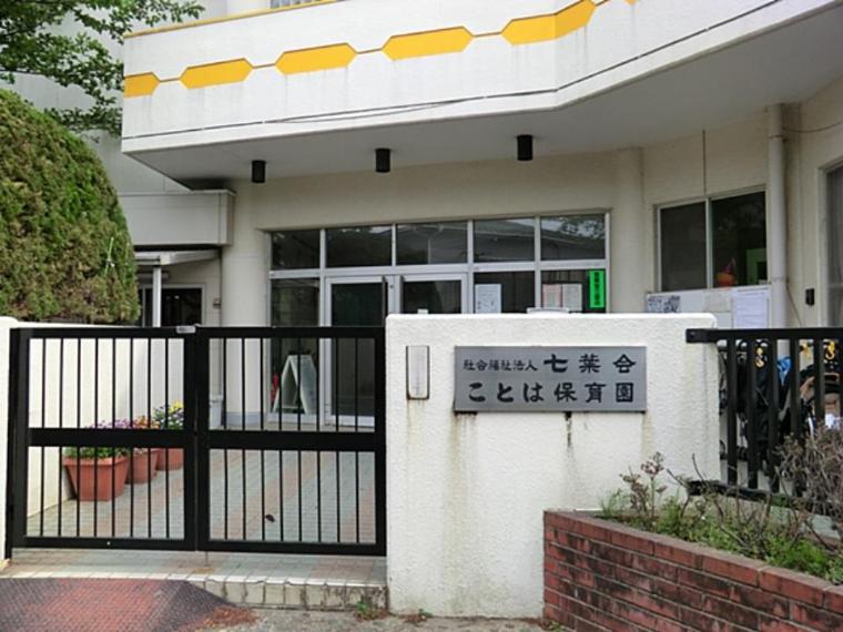 ことは保育園（保育・教育方針は望ましい未来を作り出す自律ある自由の子どもを育てること。土曜・延長保育もあります。）（約1,000m）