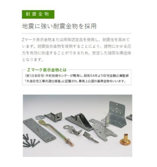 耐震金物地震に強い耐震金物を採用。建物にかかる応力を有効に伝達。安定した強固な構造体となります。