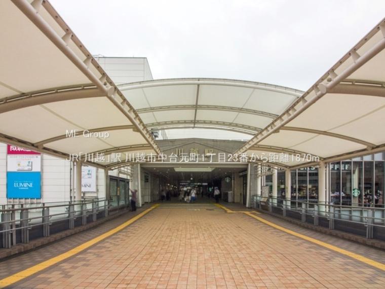 JR「川越」駅（約1,870m）