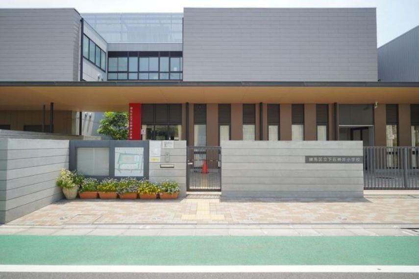 小学校 練馬区立下石神井小学校 徒歩10分。