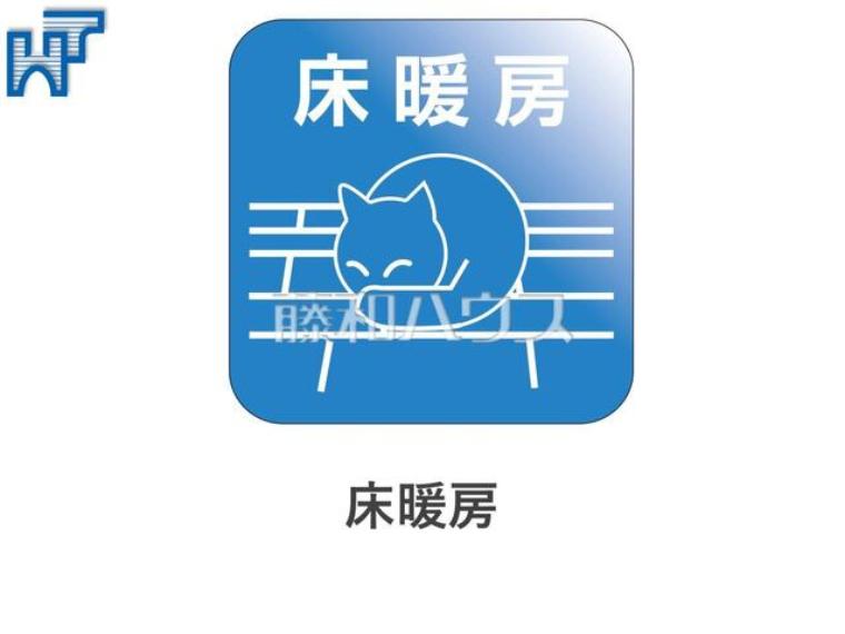 床暖房　【板橋区成増4丁目】