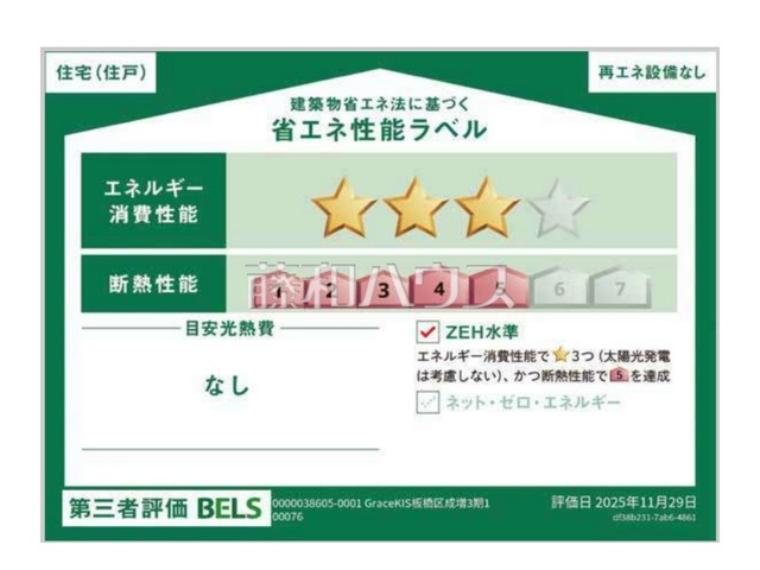3号棟　省エネ性能ラベル　【板橋区成増4丁目】