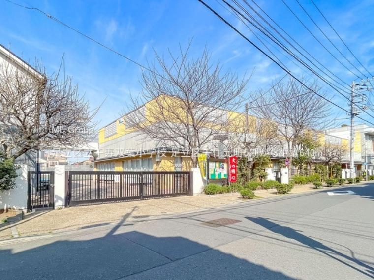 足立区立千寿双葉小学校（約640m）