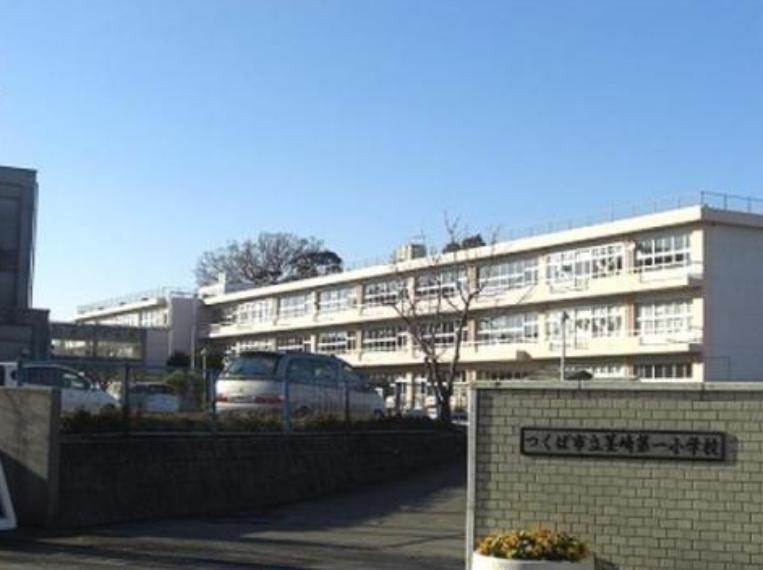 【小学校】つくば市立茎崎第一小学校まで1300m（約1,300m）