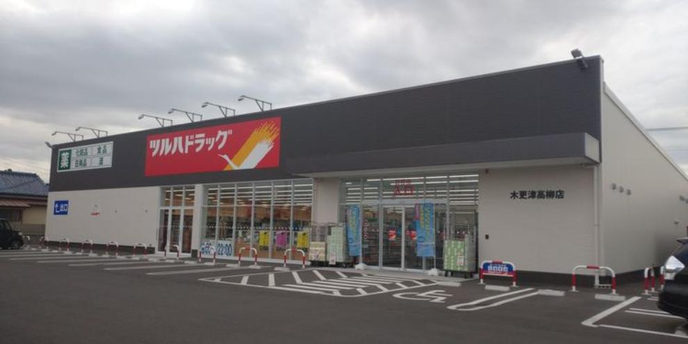ツルハドラッグ木更津高柳店 徒歩7分。（約490m）