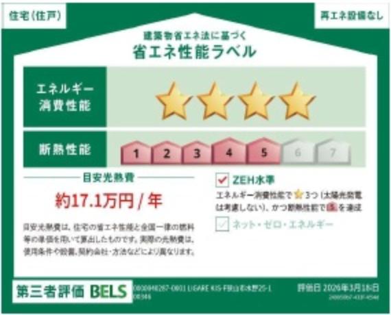 省エネ性能を示すラベル付き。光熱費の目安や断熱性能が確認でき、安心して住まい選びができます。