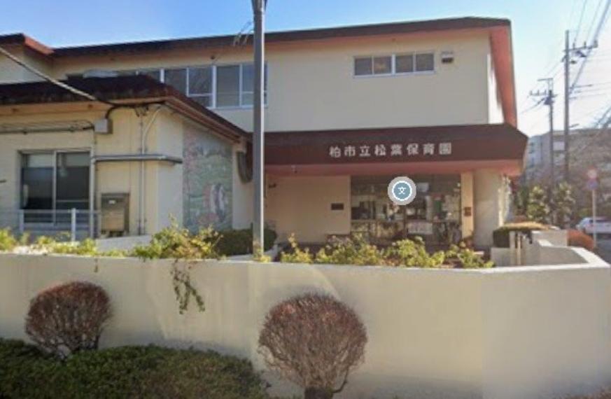 柏市立 松葉保育園（約650m）