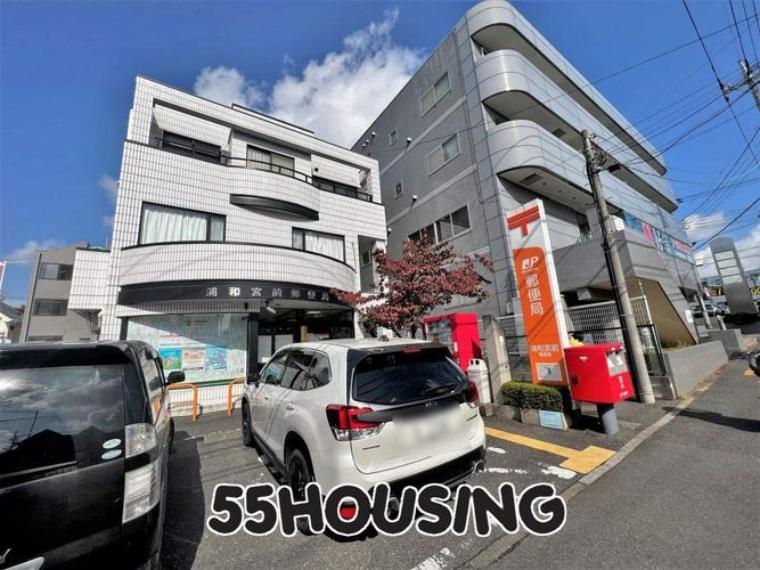 浦和宮前郵便局 徒歩8分。（約580m）