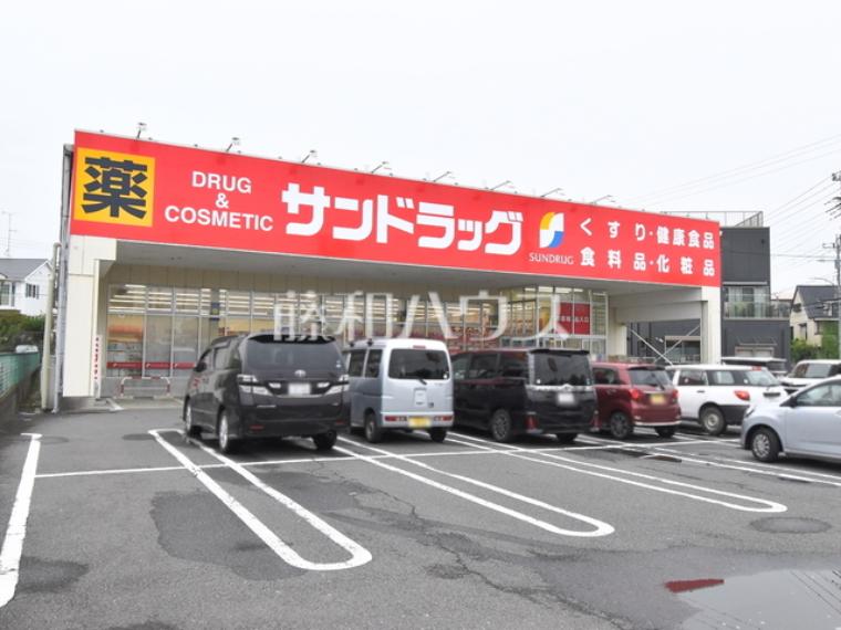 サンドラッグ 八王子中野町店（約770m）