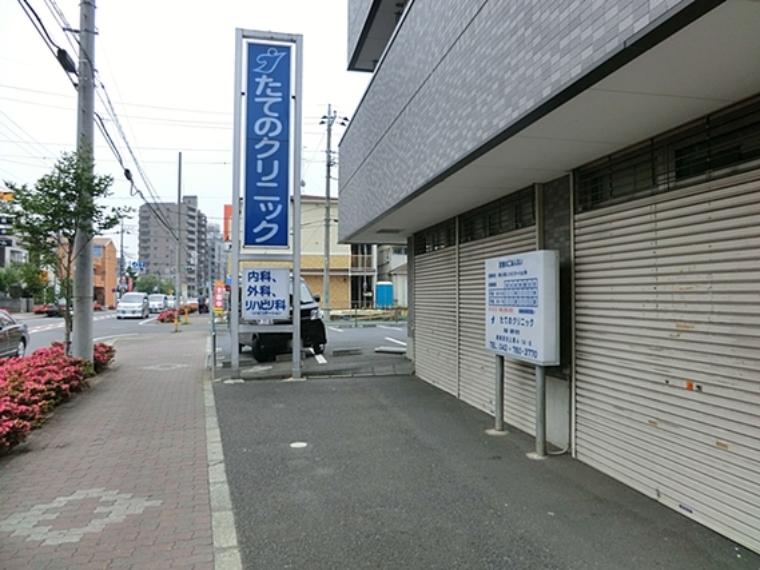 たてのクリニック　距離約550m（約550m）