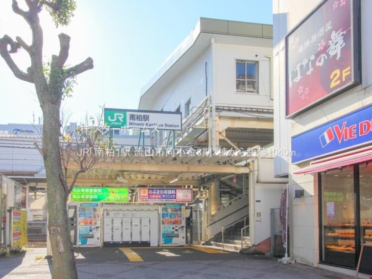 JR「南柏」駅（約1,040m）