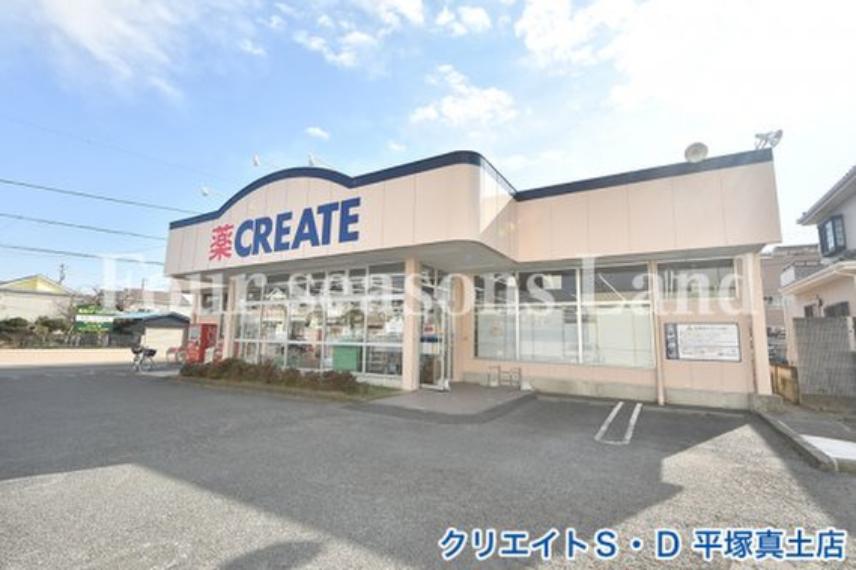 クリエイトS・D 平塚真土店まで約327m（約327m）