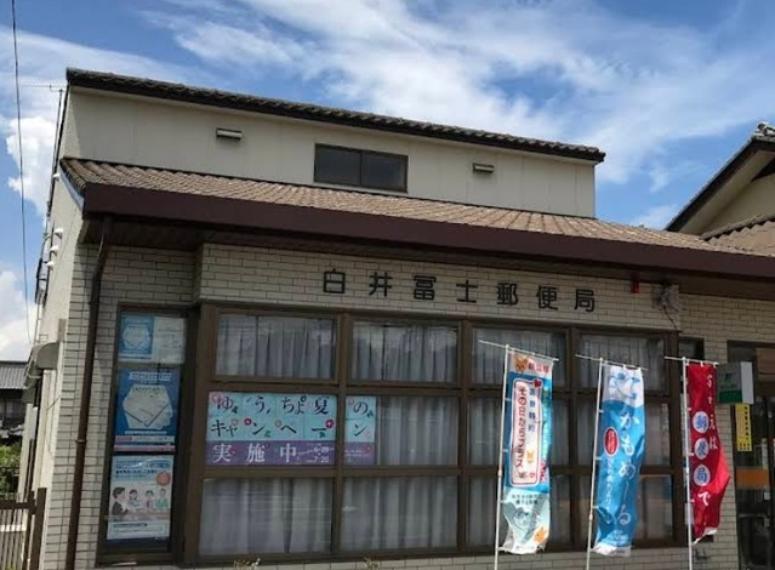 白井冨士郵便局（約765m）