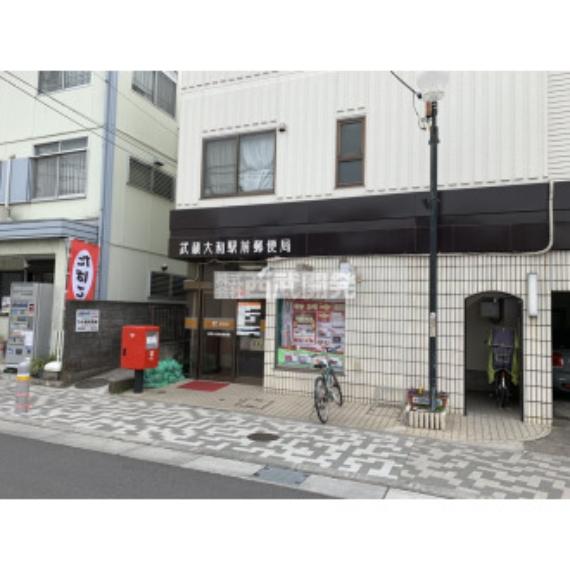 武蔵大和駅前郵便局（約630m）