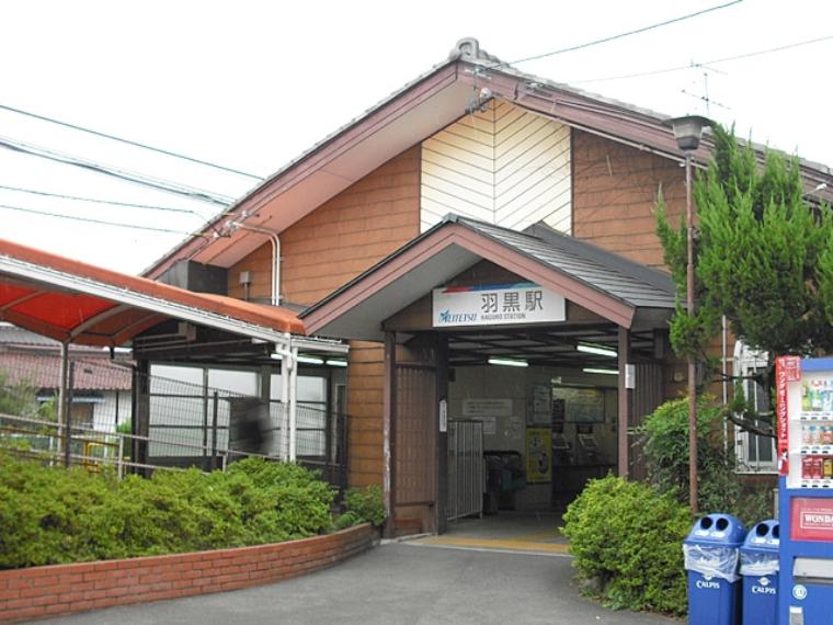 羽黒駅（約844m）