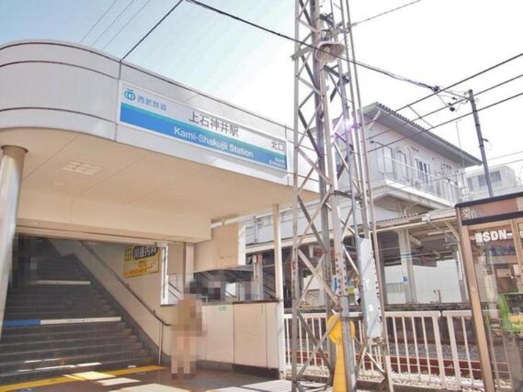 上石神井駅まで約1553m（約1,553m）