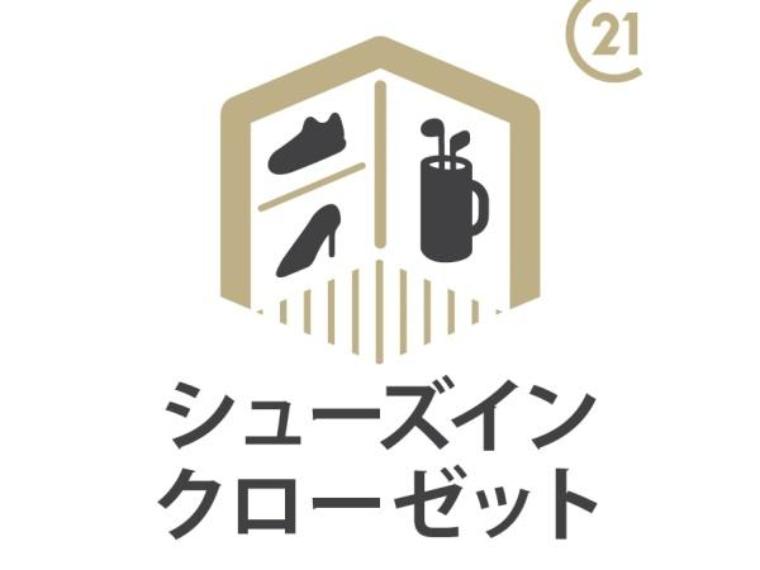 【シューズインクローゼット】<BR/>家族の靴はもちろん、アウトドア・スポーツ用品など、室内には持ち込みづらい土汚れや外で使うものなどを収納できます。