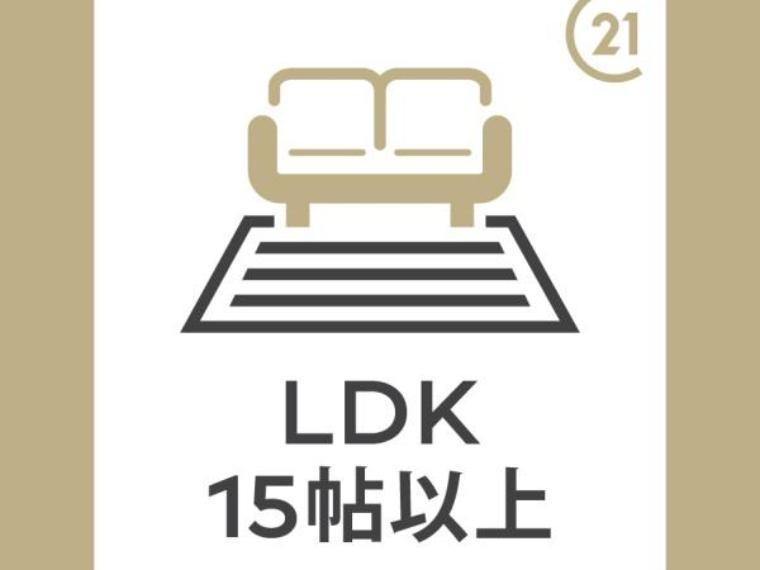 LDKはゆとりの17.38帖！コミュニケーションが取りやすい空間設計！お食事を取るダイニングスペース、くつろげるリビングスペースの両方しっかり確保されています。