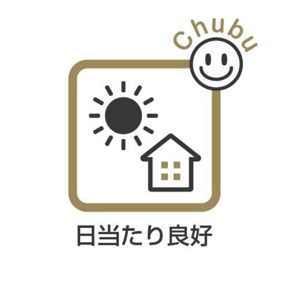 日当たり良好